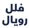 فلل رويال